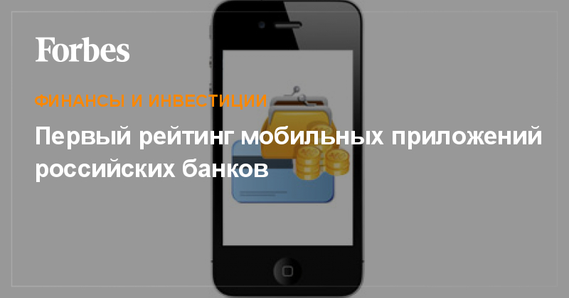 Рейтинг банковских приложений для смартфонов