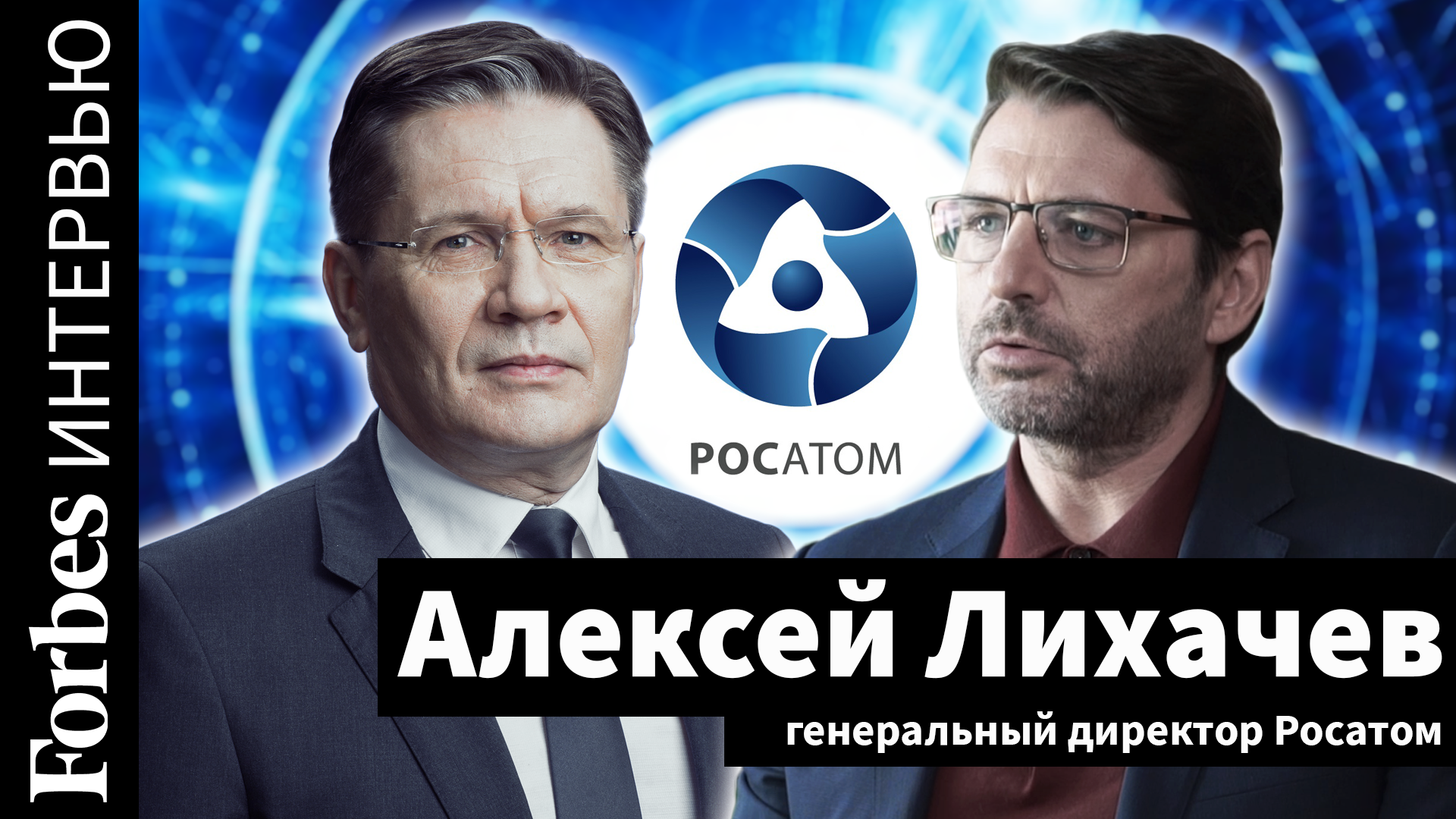 Алексей Лихачев – новости и статьи по тегу | Forbes.ru