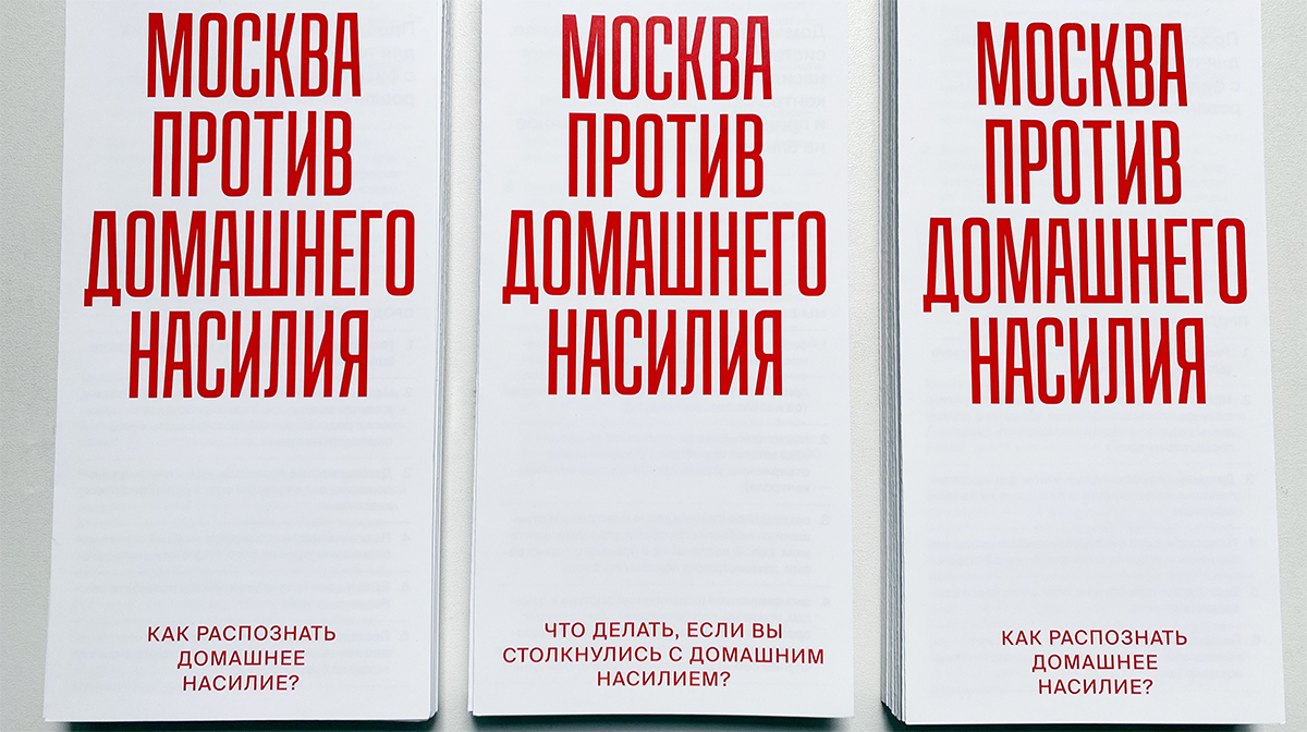 Москва против домашнего насилия»: как центр «Насилию.нет» начали работать с  130 госорганизациями | Forbes Woman