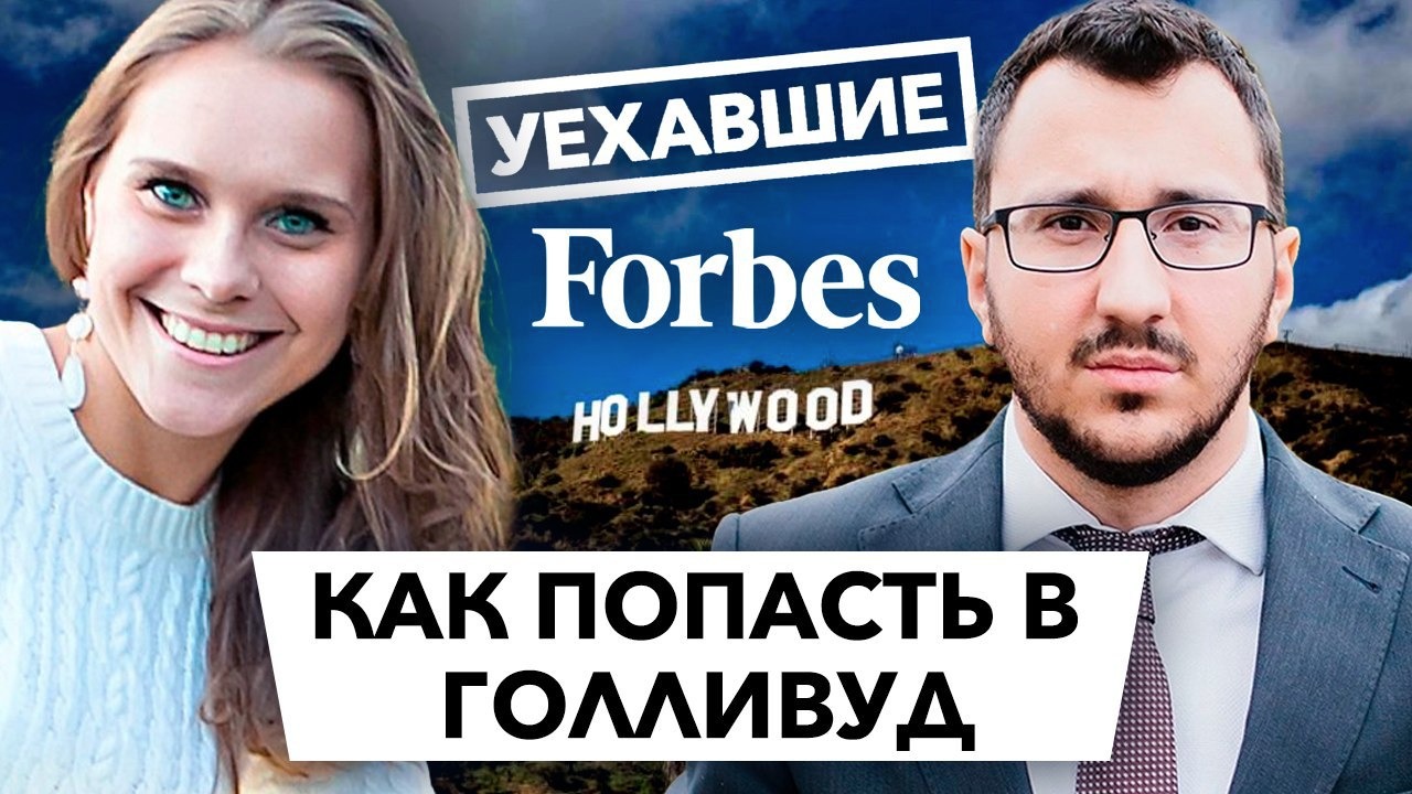 Уехавшие: как попасть в Голливуд | Видео Forbes.ru