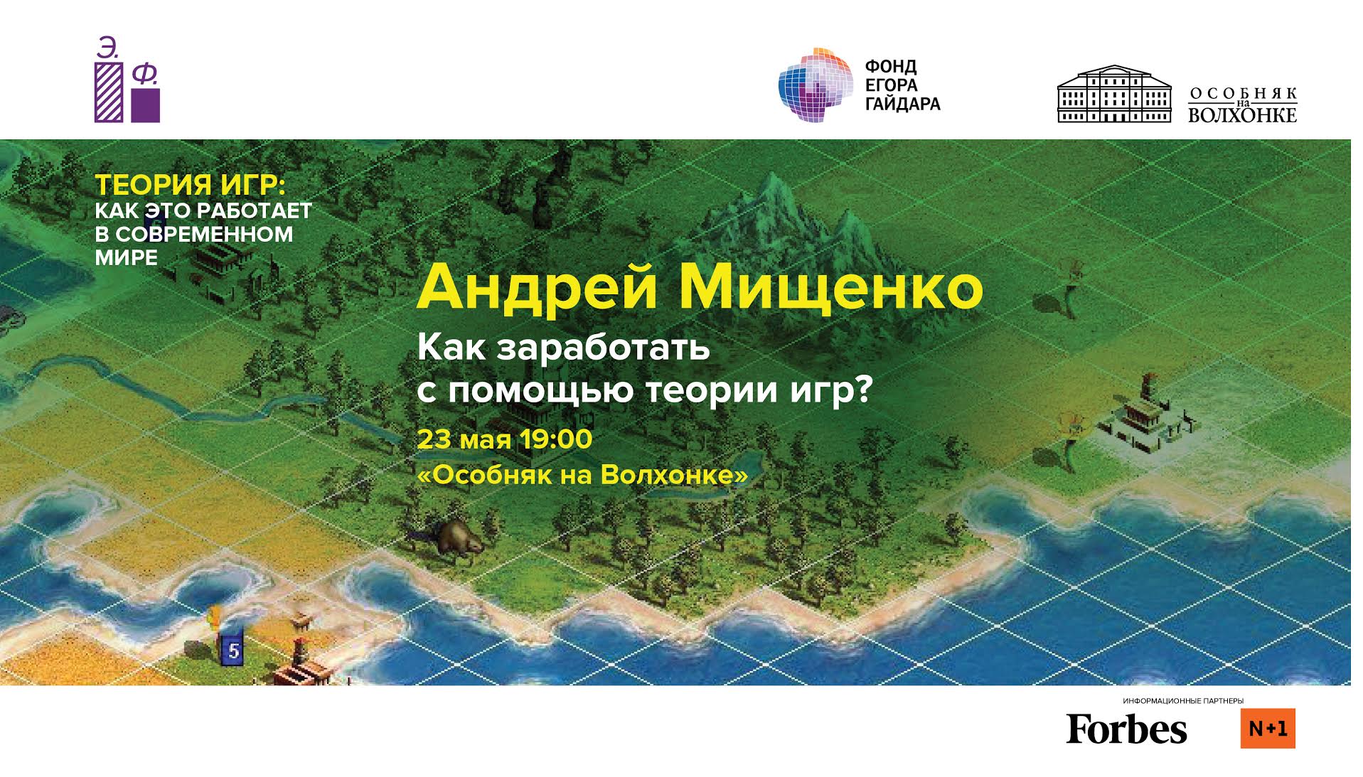 Лекция Фонда Егора Гайдара «Как заработать с помощью теории игр?» |  Forbes.ru