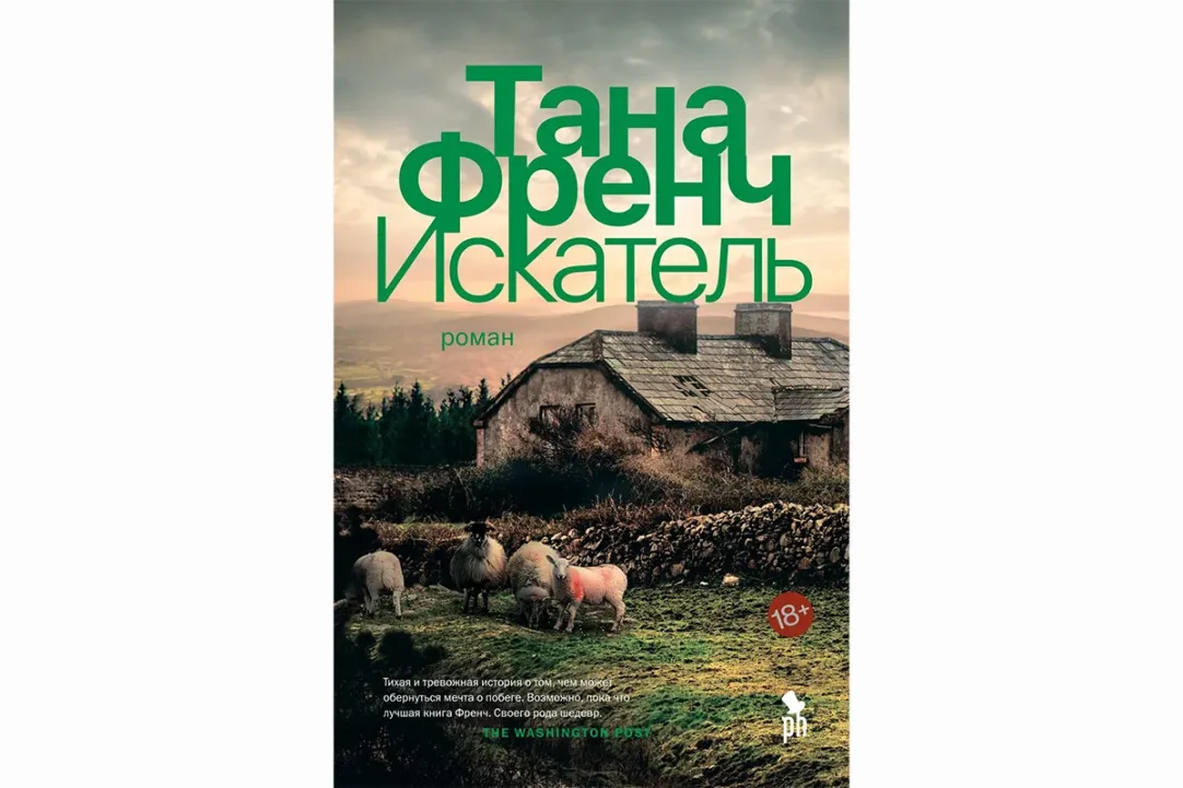 Тана френч список книг. Тана френч: Искатель. Тана френч "Ведьмин вяз". Френч т. "Искатель Роман". Тана френч книги.