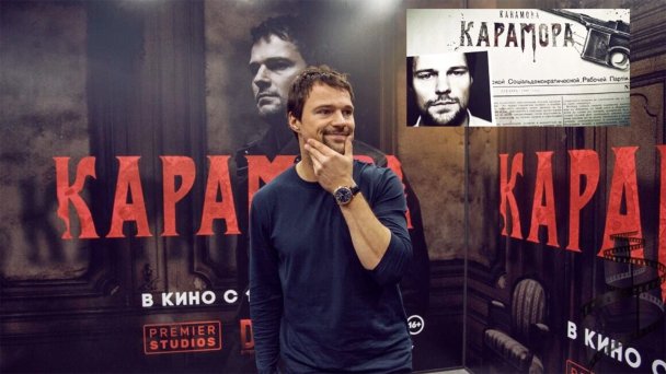 Данила Козловский на фоне афиши к фильму «Карамора» (Фото kinofilmpro.ru)