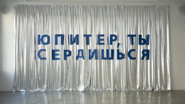 Алина Глазун, «Юпитер, ты сердишься», галерея МИФ