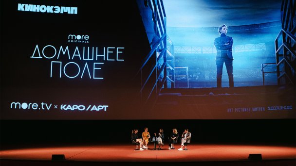 Паблик-ток, приуроченный к показу сериала «Домашнее поле» (Фото DR)