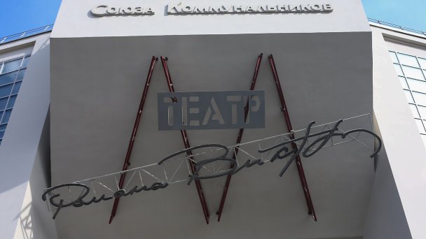 Театр Романа Виктюка (Фото Агентства «Москва»)