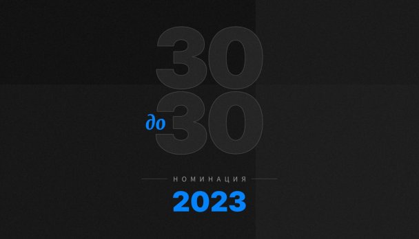 Forbes начинает поиск 30 самых перспективных молодых россиян