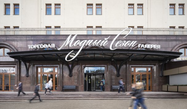 Встречайте Seasons: почему и как преобразилась знаменитая торговая галерея Москвы