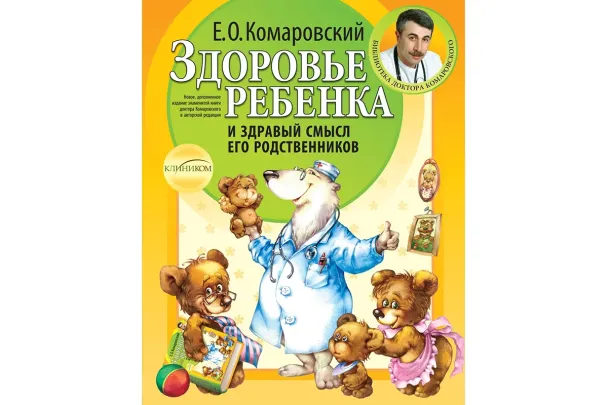 Евгений Комаровский «Здоровье ребенка и здравый смысл его родственников»