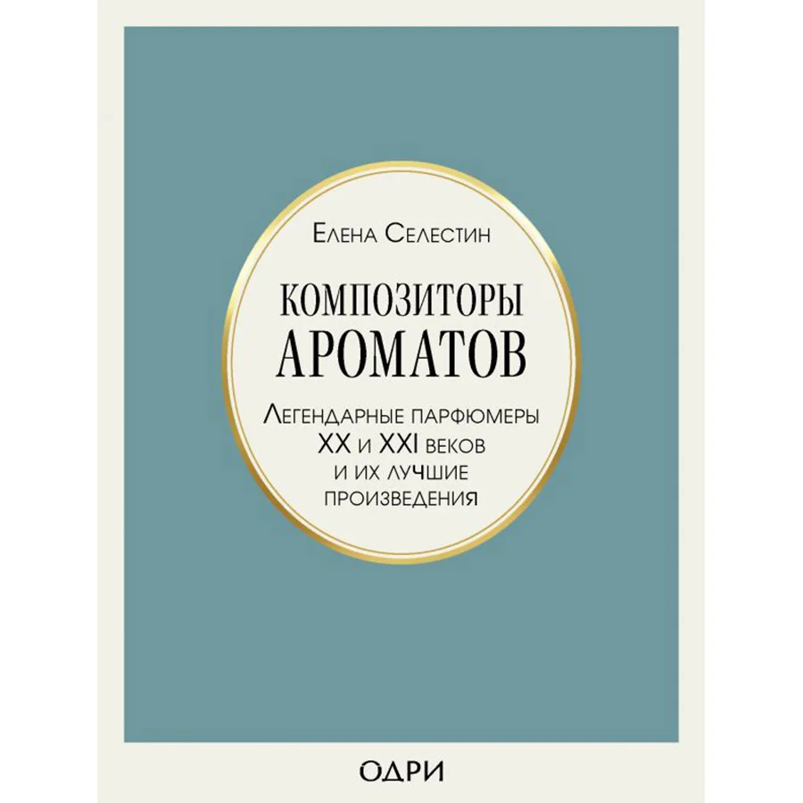 Композиторы ароматов: кто на самом деле создавал легендарные духи | Forbes  Life