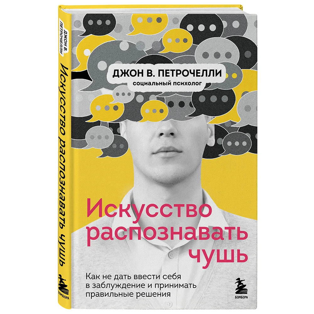 Искусство распознавать чушь: как найти истину в информационном хаосе |  Forbes Life