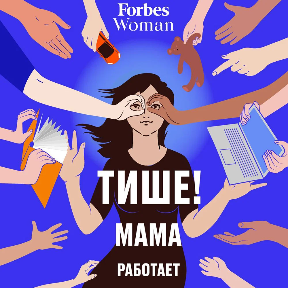 Вышел первый эпизод нового подкаста Forbes Woman о материнстве «Тише! Мама  работает» | Forbes Woman