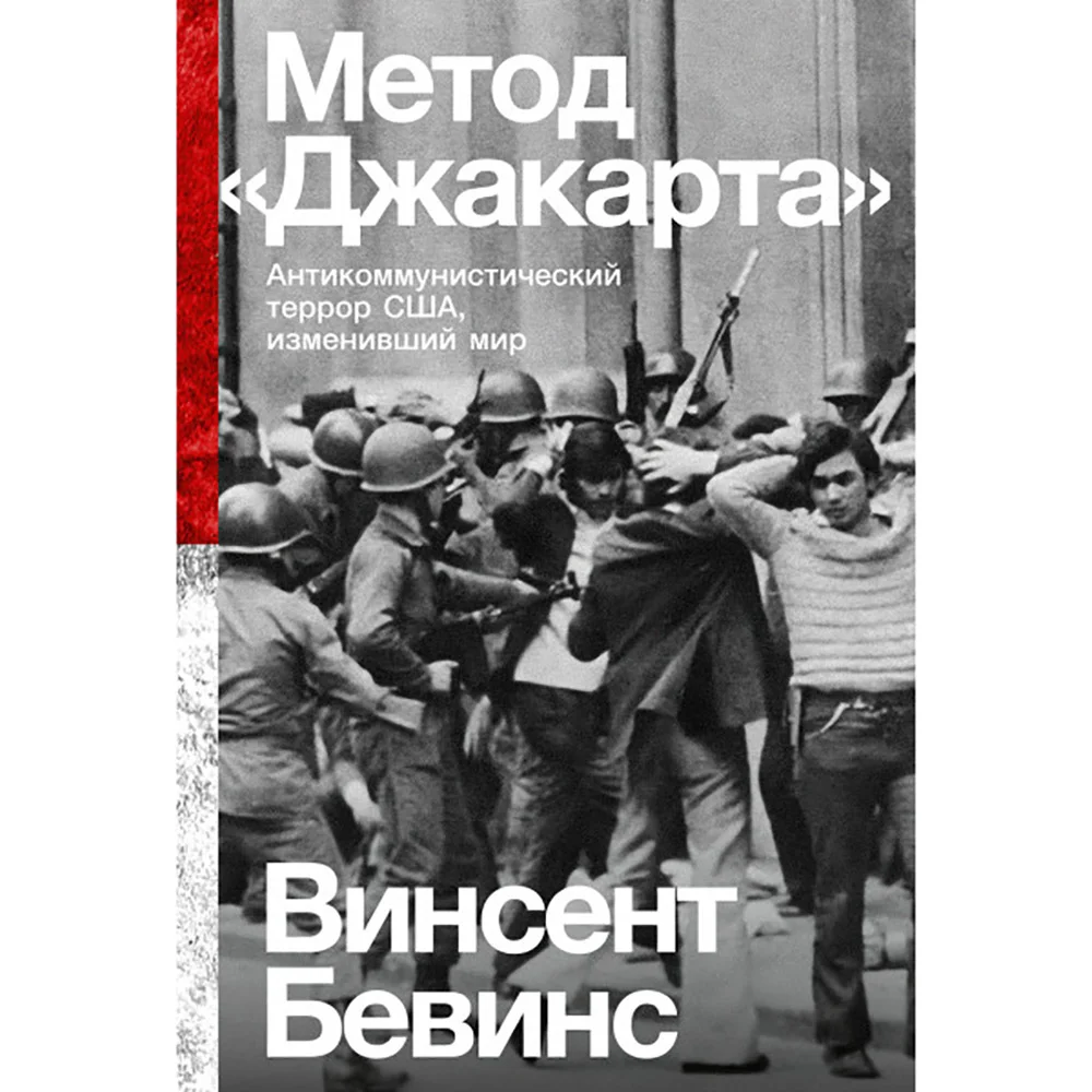 Метод «Джакарта»: как антикоммунистическая политика США изменила «третий  мир» | Forbes Life