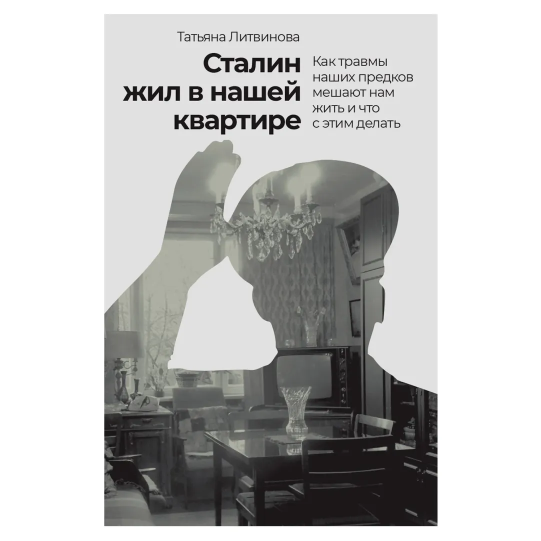 Сталин жил в нашей квартире»: как передается межпоколенческая травма |  Forbes Life