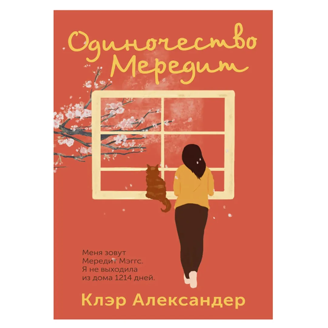 Одиночество Мередит»: роман о женщине, у которой больше нет сил выйти из  дома | Forbes Woman