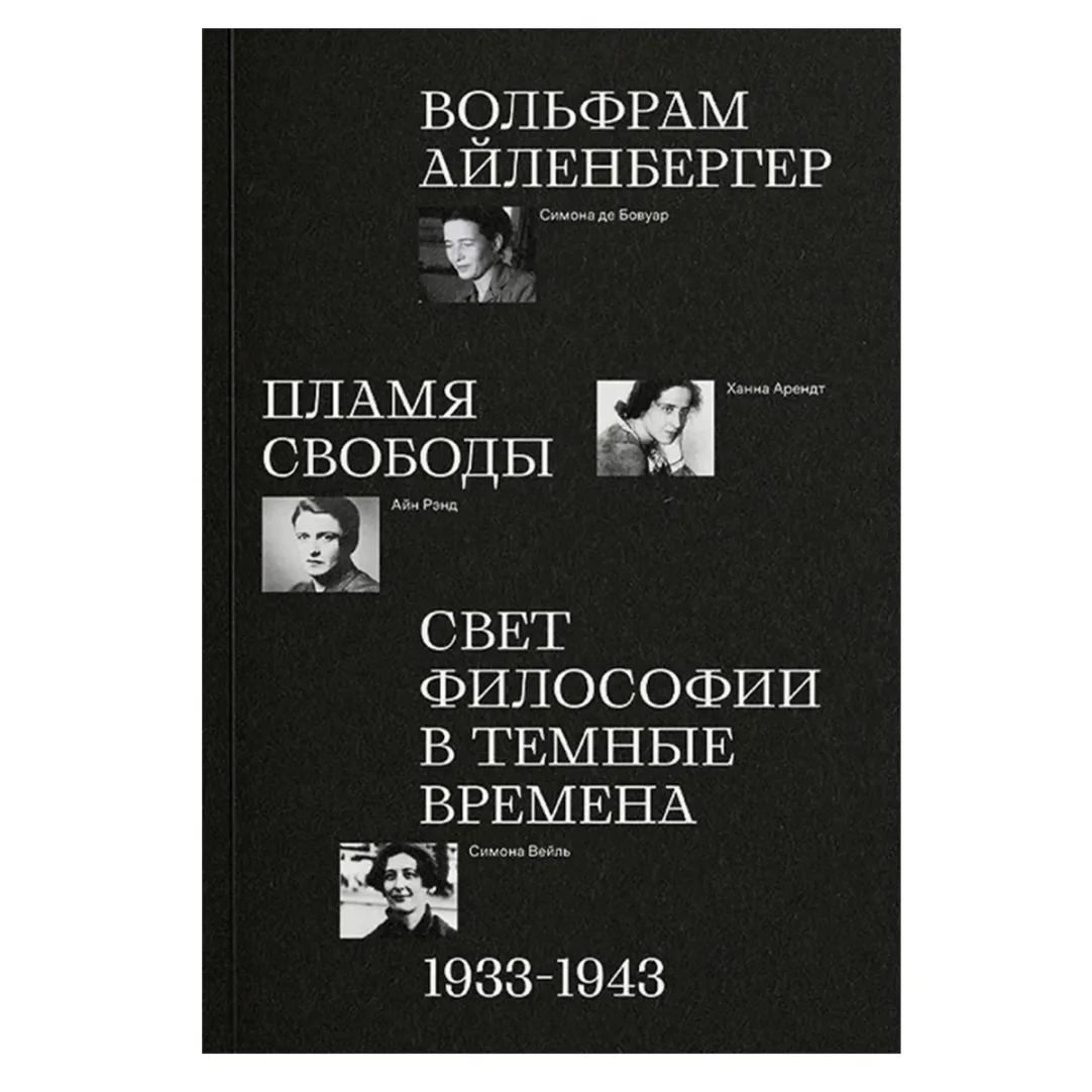 Пламя свободы»: как женщины-философы искали смысл и свет даже в самые  темные времена | Forbes Woman