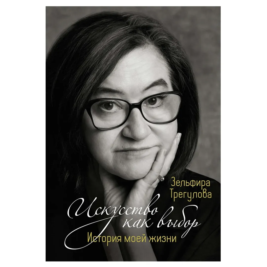 Амазонки авангарда»: отрывок из мемуаров Зельфиры Трегуловой | Forbes Woman