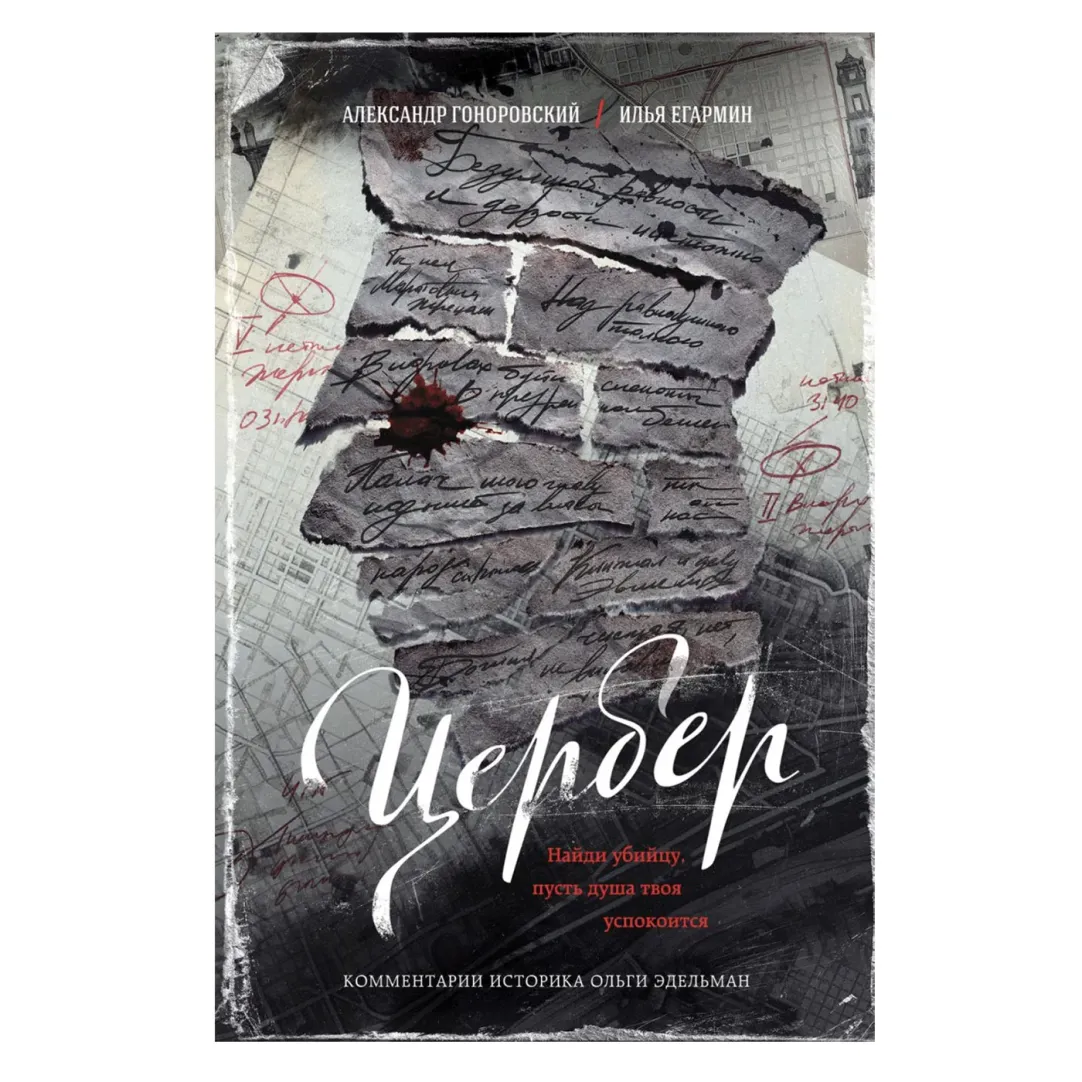 Цербер»: детектив о жестоких убийствах, которые начались в Петербурге в  1826 году | Forbes Life