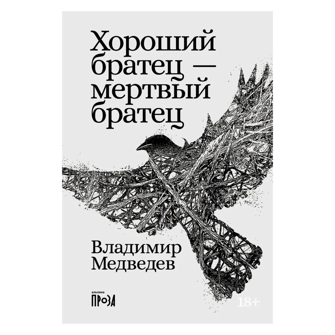 Хороший братец — мертвый братец»: сборник рассказов от автора романа  «Заххок» | Forbes Life