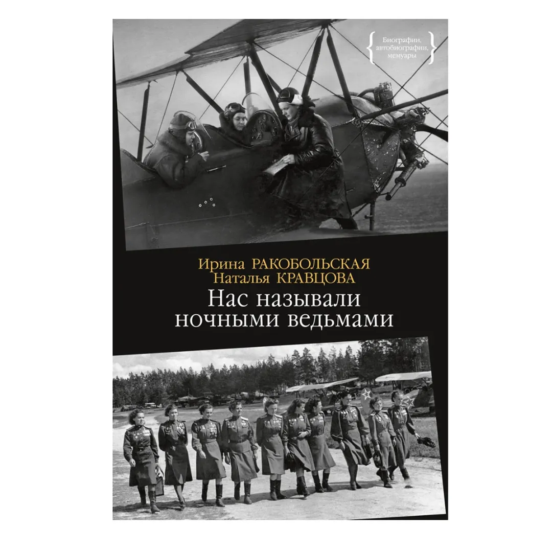 Нас называли ночными ведьмами»: мемуары советских летчиц 1940-х | Forbes  Woman