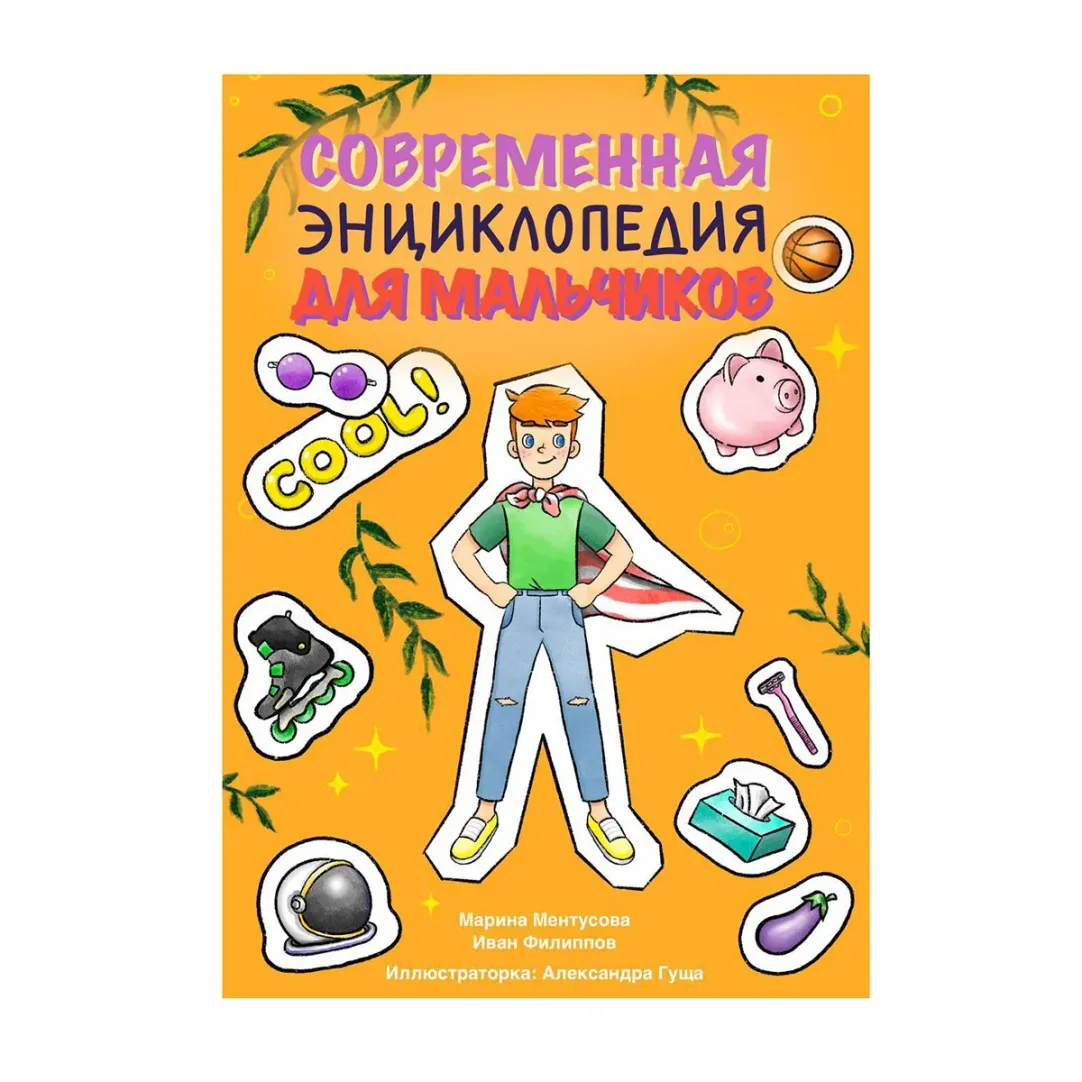 «Современная энциклопедия для мальчиков»: как решать конфликты в дружеских  отношениях | Forbes Life