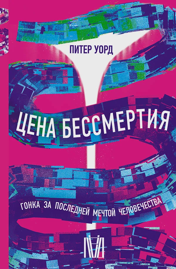 Инструкция для бессмертных, или Что делать, если Вы все-таки умерли — священник Даниил Сысоев