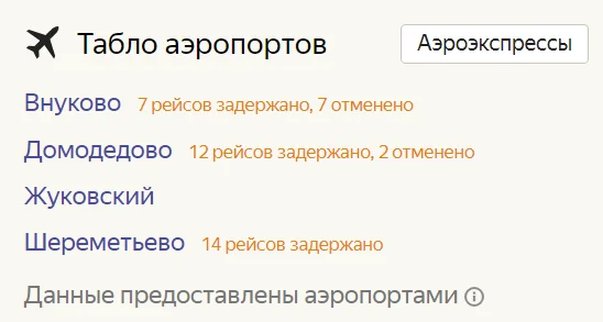 В аэропортах Москвы задержаны и отменены 16 рейсов – Москва 24, 