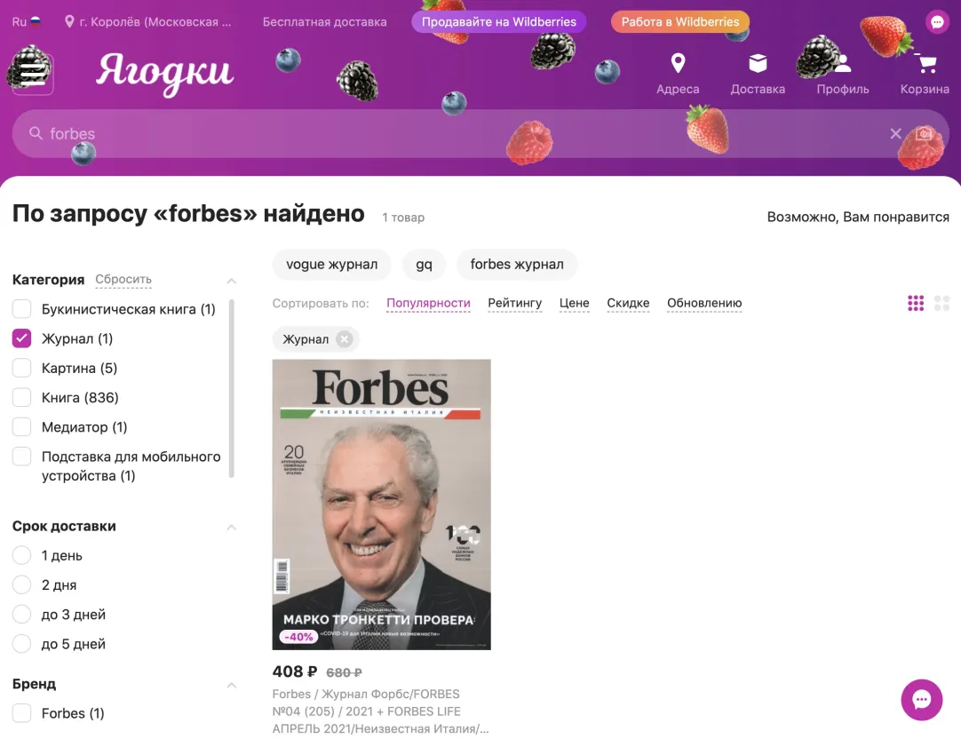 Wildberries сменил название сайта на «Ягодки» | Forbes.ru