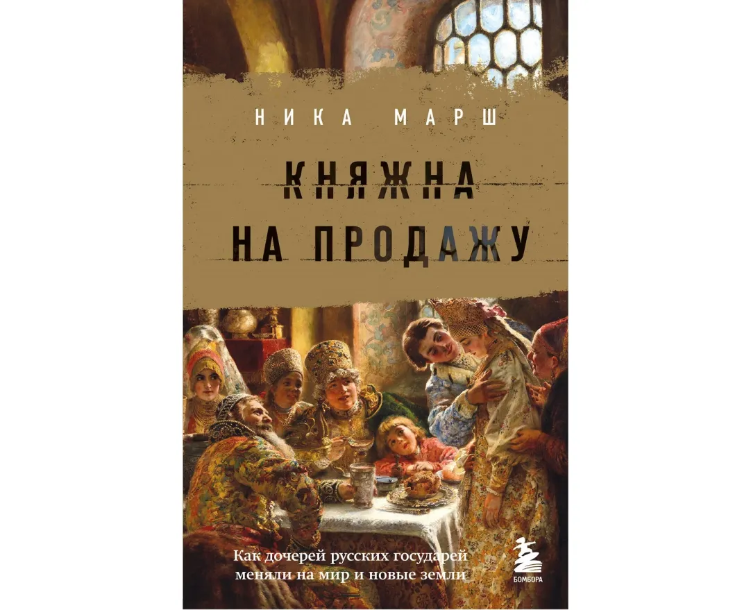 Это жалкий муж для меня»: как отдавали под венец представительниц знати |  Forbes Woman