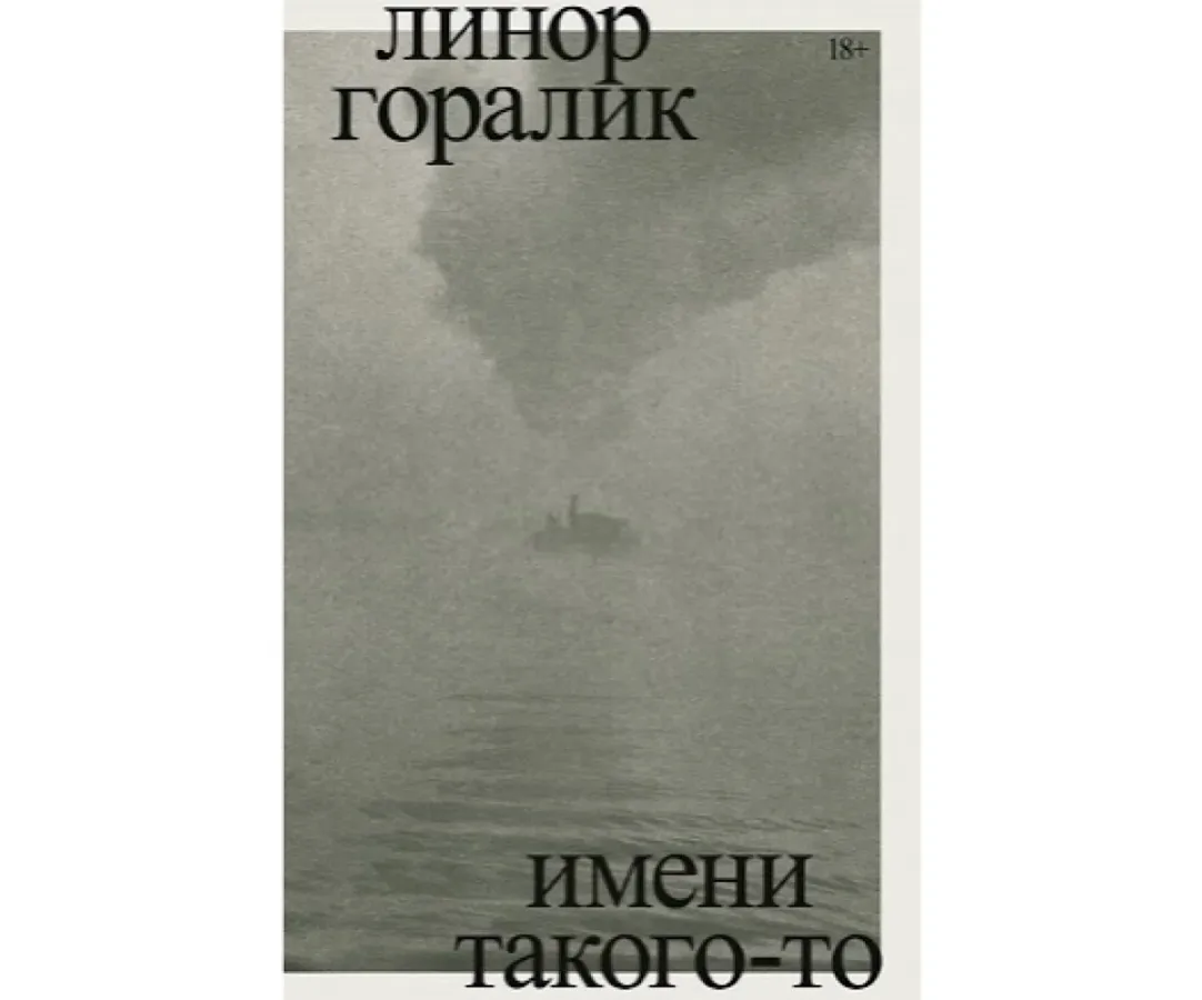 Имени такого-то»: роман Линор Горалик об эвакуации психиатрической больницы  | Forbes Woman