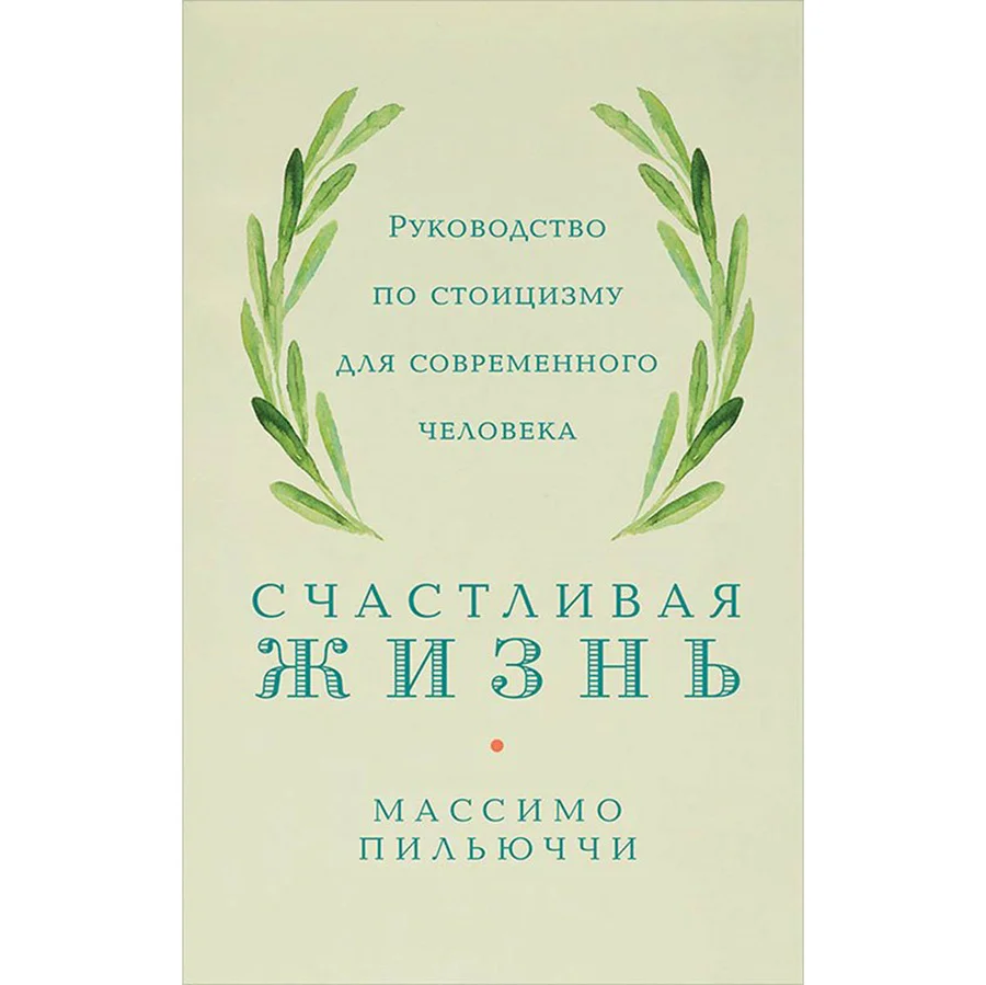 Никогда не делайте все сами»: интервью с автором «Стоицизма 2.0» Массимо  Пильюччи | Forbes Life