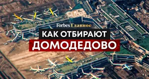 Последняя битва за Домодедово: как миллиардер Каменщик 25 лет сражается с силовиками