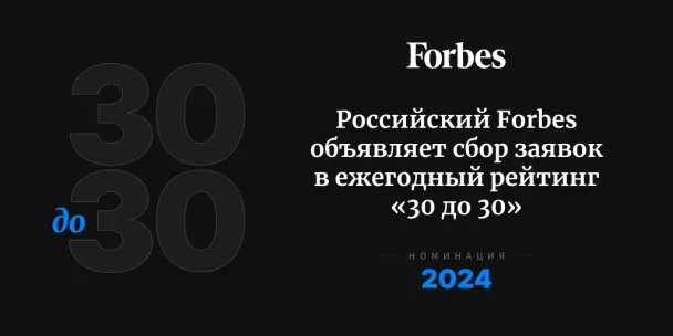 Forbes начинает поиск 30 самых перспективных молодых россиян