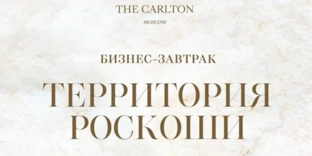 Бизнес-завтрак «Территория роскоши»