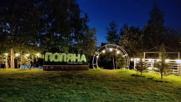 Парк «Поляна». (Фото DR)