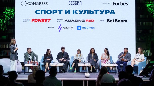 На фото: сессия FCongress «Спорт и культура» форума Masters of Sport