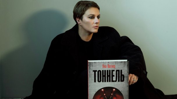 Писательница Яна Вагнер с книгой «Тоннель» (Фото DR)