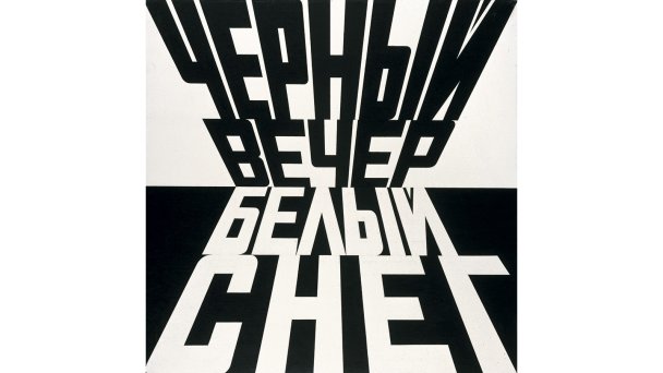 «Черный вечер, белый снег», 2000, Седых купили у Булатова, когда задумывали проект художника в Выксе (Фото DR)