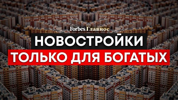 История большой жадности: почему доступное жилье стало утопией