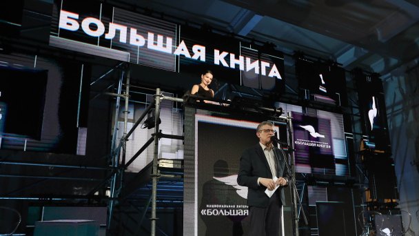Премия «Большая книга» (Фото Артура Новосильцева / Агентство «Москва»)