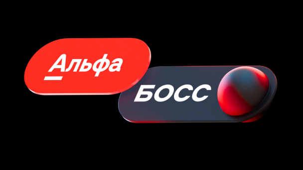 «Альфа-Босс»: банк запустил цифровой сервис для топ-менеджеров