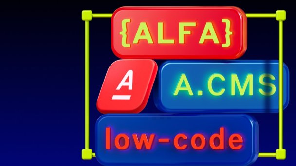 Почти без разработки: Альфа-Банк вышел на рынок с low-code-платформой для сайтов