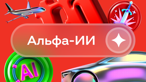 Нейронке не нужно время: как Альфа-Банк обучил ИИ делать картинки в стиле бренда