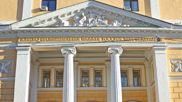 Торгово-промышленная палата России (Фото Станислава Тихомирова / ТАСС)