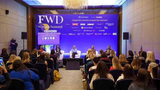 FWD.Woman Summit (Фото DR)