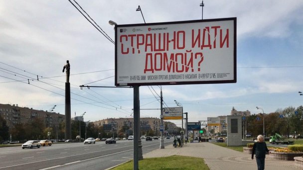 Билборд о домашнем насилии Центра «Насилию.нет» (признан иноагентом) на площади Гагарина в Москве (Фото DR)