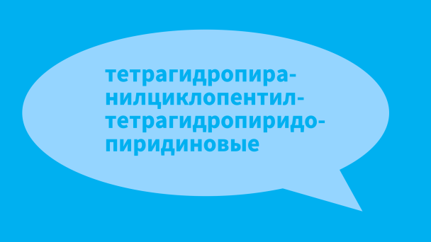 55 букв: найдено самое длинное слово в русском языке