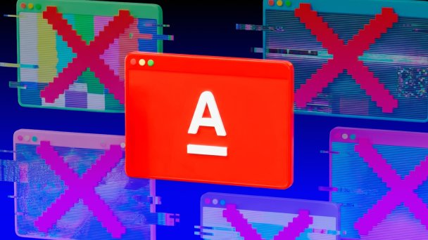 Изображение: Альфа-Банк