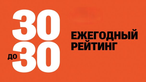 Номинанты очередного рейтинга Forbes «30 до 30» станут известны 14 апреля