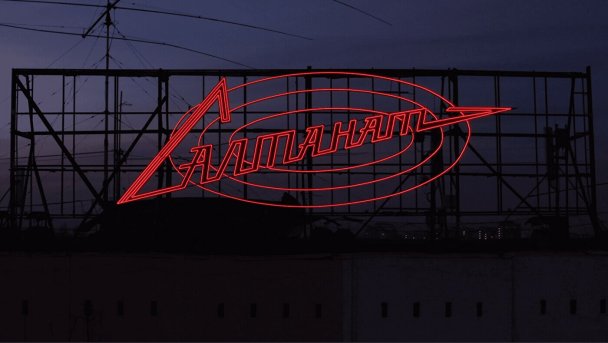 Неоновая вывеска «Салтанат»(Фото DR)